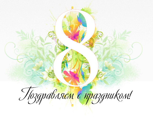 Поздравляем с праздником!